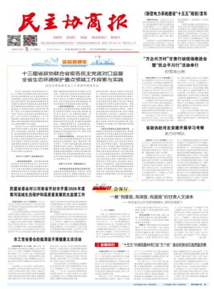 民主协商报